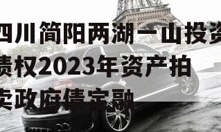 四川简阳两湖一山投资债权2023年资产拍卖政府债定融