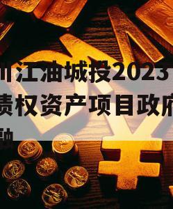 四川江油城投2023年债权资产项目政府债定融