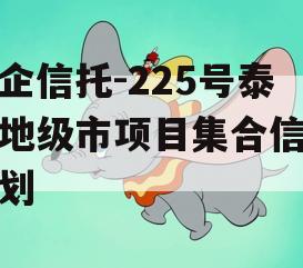 央企信托-225号泰州地级市项目集合信托计划