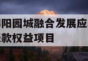 绵阳园城融合发展应收账款权益项目