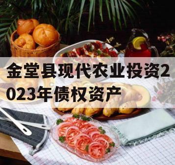 金堂县现代农业投资2023年债权资产