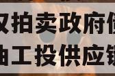 四川江油工投2023年债权拍卖政府债定融（江油工投供应链管理服务有限公司）