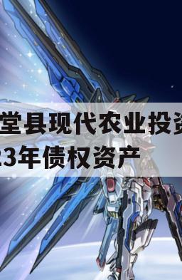 金堂县现代农业投资2023年债权资产