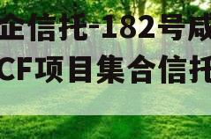 国企信托-182号咸阳CF项目集合信托计划