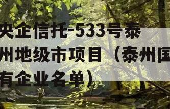 央企信托-533号泰州地级市项目（泰州国有企业名单）