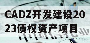 CADZ开发建设2023债权资产项目