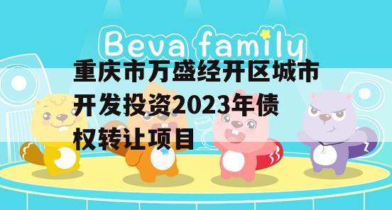 重庆市万盛经开区城市开发投资2023年债权转让项目