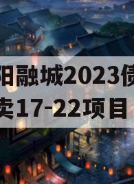 简阳融城2023债权拍卖17-22项目