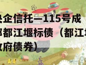 央企信托—115号成都都江堰标债（都江堰政府债券）