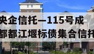 央企信托—115号成都都江堰标债集合信托