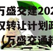 重庆万盛交建2023年债权转让计划政府债定融（万盛交通规划）