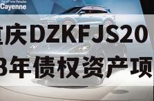 重庆DZKFJS2023年债权资产项目