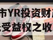 烟T市YR投资财产权信托受益权之收益权