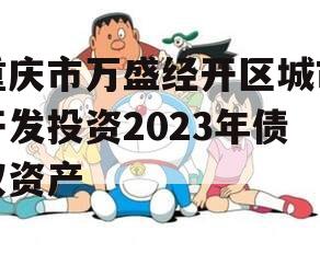 重庆市万盛经开区城市开发投资2023年债权资产