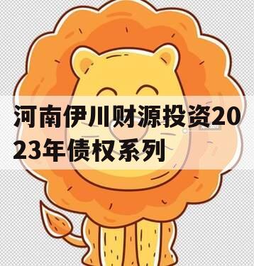 河南伊川财源投资2023年债权系列