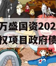 重庆万盛国资2023年债权项目政府债定融