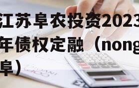 江苏阜农投资2023年债权定融（nong阜）