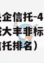 央企央企信托-416号盐城大丰非标政信（央企信托排名）