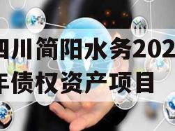 四川简阳水务2023年债权资产项目