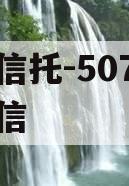 央企信托-507号新沂政信