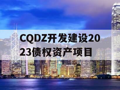 CQDZ开发建设2023债权资产项目