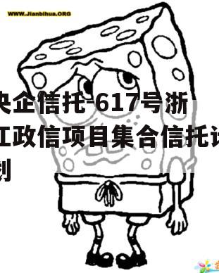 央企信托-617号浙江政信项目集合信托计划