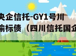 央企信托-GY1号川渝标债（四川信托国企）