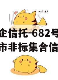 央企信托-682号泰兴市非标集合信托