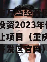 重庆市万盛经开区城市开发投资2023年债权转让项目（重庆万盛经济开发区官网）