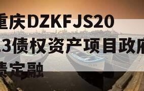 重庆DZKFJS2023债权资产项目政府债定融