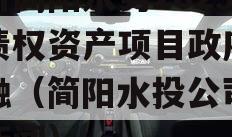 四川简阳水务2023年债权资产项目政府债定融（简阳水投公司最新新闻）