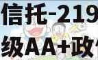 央企信托-219号盐城市级AA+政信