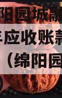 四川绵阳园城融合发展2023年应收账款权益项目（绵阳园艺山土地价格）