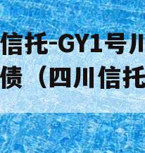 央企信托-GY1号川渝标债（四川信托重组）