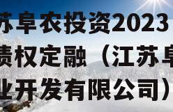 江苏阜农投资2023年债权定融（江苏阜苏农业开发有限公司）