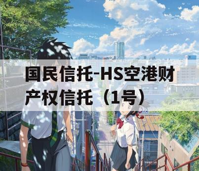 国民信托-HS空港财产权信托（1号）