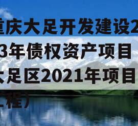 重庆大足开发建设2023年债权资产项目（大足区2021年项目工程）