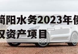 简阳水务2023年债权资产项目