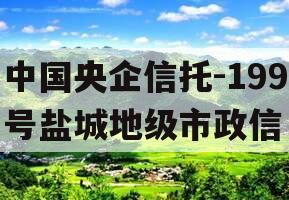 中国央企信托-199号盐城地级市政信