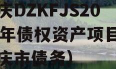 重庆DZKFJS2023年债权资产项目（重庆市债务）