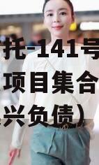 央企信托-141号湖州吴兴项目集合信托（湖州吴兴负债）