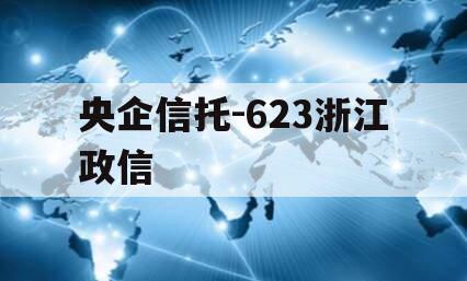 央企信托-623浙江政信