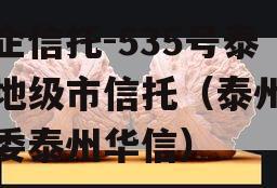 央企信托-535号泰州地级市信托（泰州国资委泰州华信）