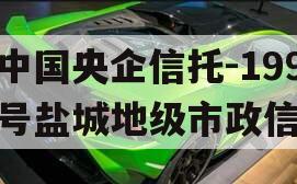 中国央企信托-199号盐城地级市政信