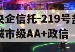 央企信托-219号盐城市级AA+政信