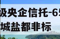 A级央企信托-650盐城盐都非标