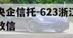 央企信托-623浙江政信