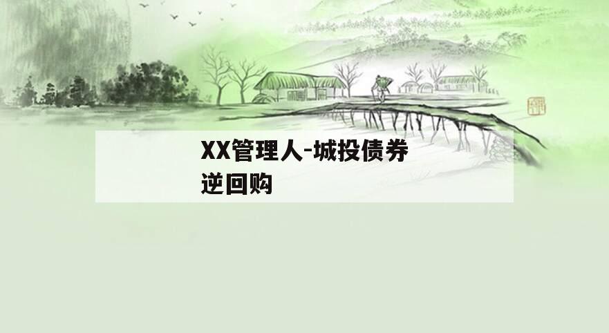 XX管理人-城投债券逆回购