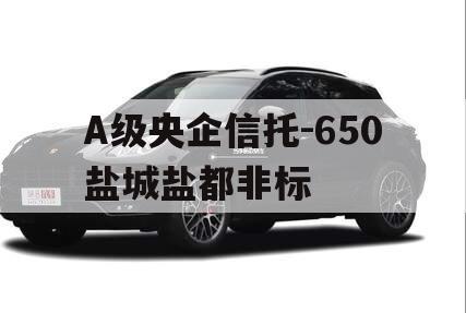 A级央企信托-650盐城盐都非标