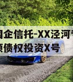 国企信托-XX泾河专项债权投资X号